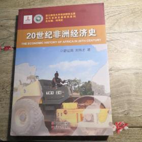 当代非洲发展研究系列：20世纪非洲经济史