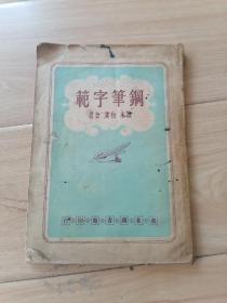 钢笔字范 (万象书馆印行，散木 白蕉 合书)