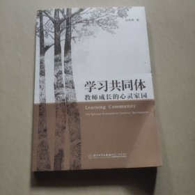 学习共同体：教师成长的心灵家园 （作者签赠本）