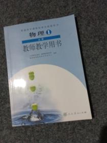 普通高中课程标准实验教科书物理1必修教师教学用
书