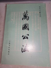 万国公法 / 一版一印 3000册 大32开品好未阅无笔记 /