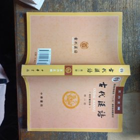 古代汉语 1-4 2书脊破