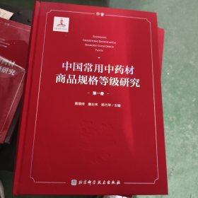 中国常用中药材商品规格等级研究 （第一册）