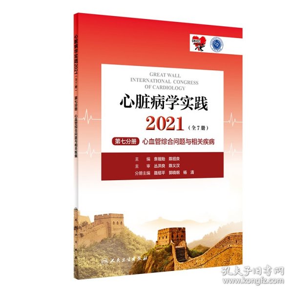 心脏病学实践2021（全7册）第七分册心血管综合问题与相关疾病（配增值）