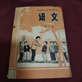 山东省小学试用课本语文第三册