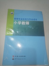 教师专业标准与专业成长.小学教师