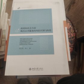 政府向社会力量购买公共服务的风险识别与防范 未名社科论丛