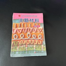 幼儿园综合教育课程 主题材料中班下【全新未拆封】