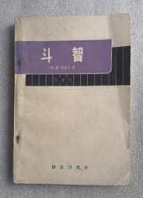 《斗智》，1983年印，馆藏