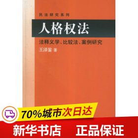 民法研究系列：人格权法（法释义学、比较法、案例研究）