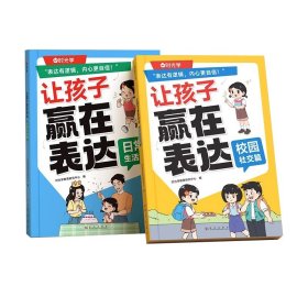 日常生活篇+校园社交篇（共2册）