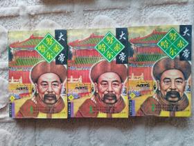 努尔哈赤大帝 上中下册