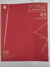 庆祝中华人民共和国成立70周年•第十三届黑龙江省美术作品展获奖作品集