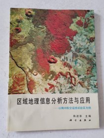 区域地理信息分析方法与应用:以腾冲航空遥感试验区为例