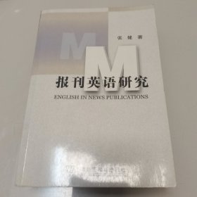 报刊英语研究