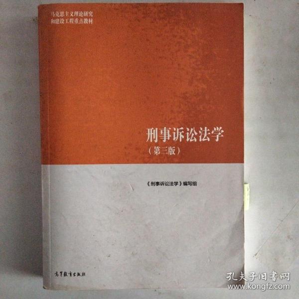 刑事诉讼法学（第三版）（马克思主义理论研究和建设工程重点教材）