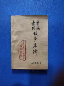 中国古代故事选集