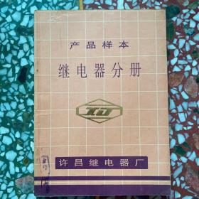 许昌继电器厂产品样本 继电器分册