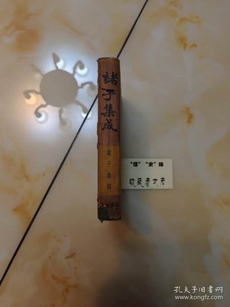 诸子集成第二册（荀子集解）