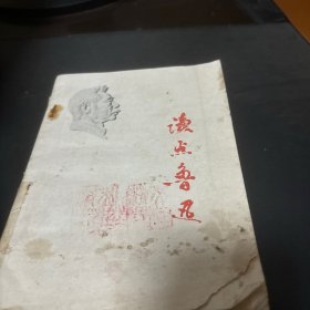读点鲁迅