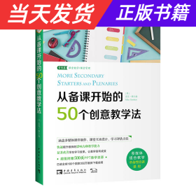 从备课开始的50个创意教学法