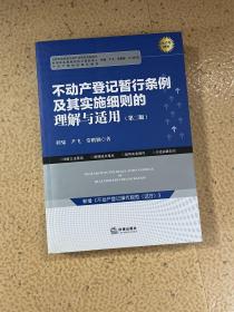 不动产登记暂行条例及其实施细则的理解与适用（第二版）