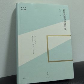 迟到民族与激进思想