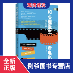 和心理醫(yī)生看電影(男性篇) 9787522205519