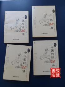 中医基础20讲（上工书房系列）/中医诊断20讲/中医辨证20讲/中药20讲，4本合售