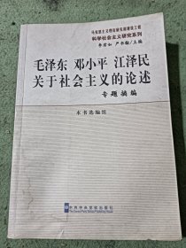 毛泽东 邓小平 江泽民关于社会主义的论述：专题摘编