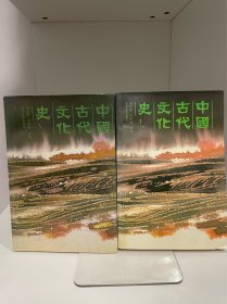 中国古代文化史1、3合售