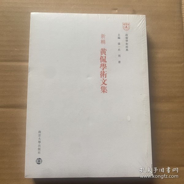 新辑黄侃学术文集：南雍学术经典