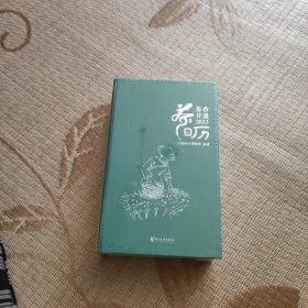 茶香非遗2023历（全新未拆封）