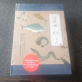 海错图笔记（全四册）