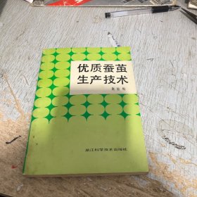 优质蚕茧生产技术