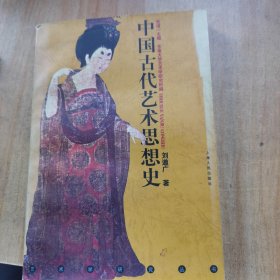 中国古代艺术思想史