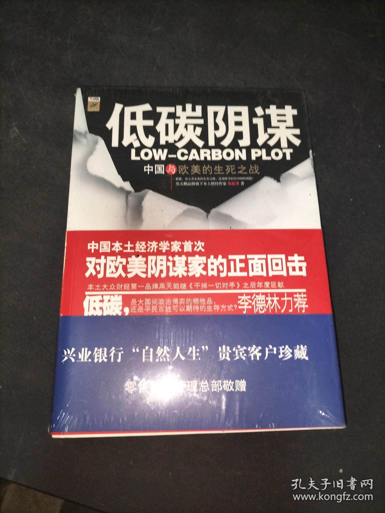 低碳阴谋中国与欧美的生死之战