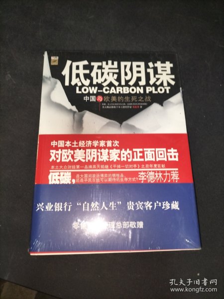 低碳阴谋中国与欧美的生死之战