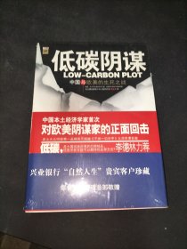 低碳阴谋中国与欧美的生死之战