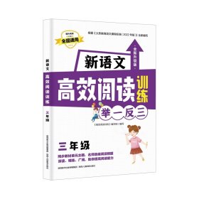 新语文高效阅读训练四年级 陕西教育出版社语文编写组 9787545087819 陕西人教