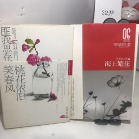 匪我思存作品：爱你是最好的时光（1.2）+如果这一秒，我没遇见你（3.4）+桃花依旧笑春风+佳期如梦之海上繁花（共6本合售）