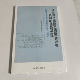 江苏省法规政策性别平等评估机制的探索与实践