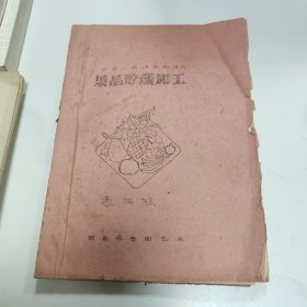 全国山楂培训班讲义 果品贮藏加工 油印本