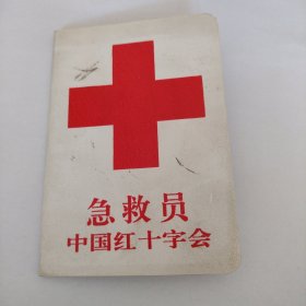中国红十字会急救员证
