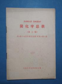 简化字，第二版，繁体字，汉字简化，字典，