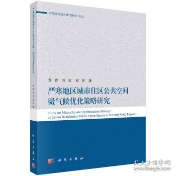 严寒地区城市住区公共空间微气候优化策略研究