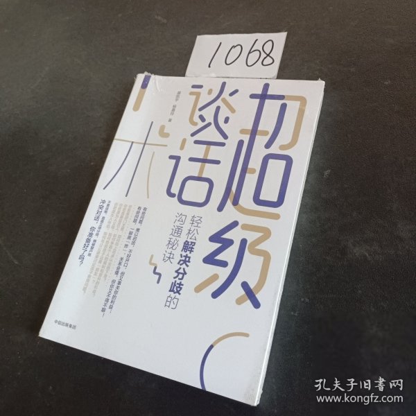 超级谈话术：轻松解决分歧的沟通秘诀