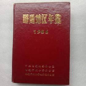 昭通地区年鉴
1986年