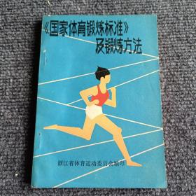 国家体育锻炼标准及锻炼方法【内容全新】