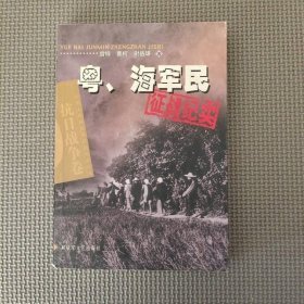 粤、海军民征战纪实
